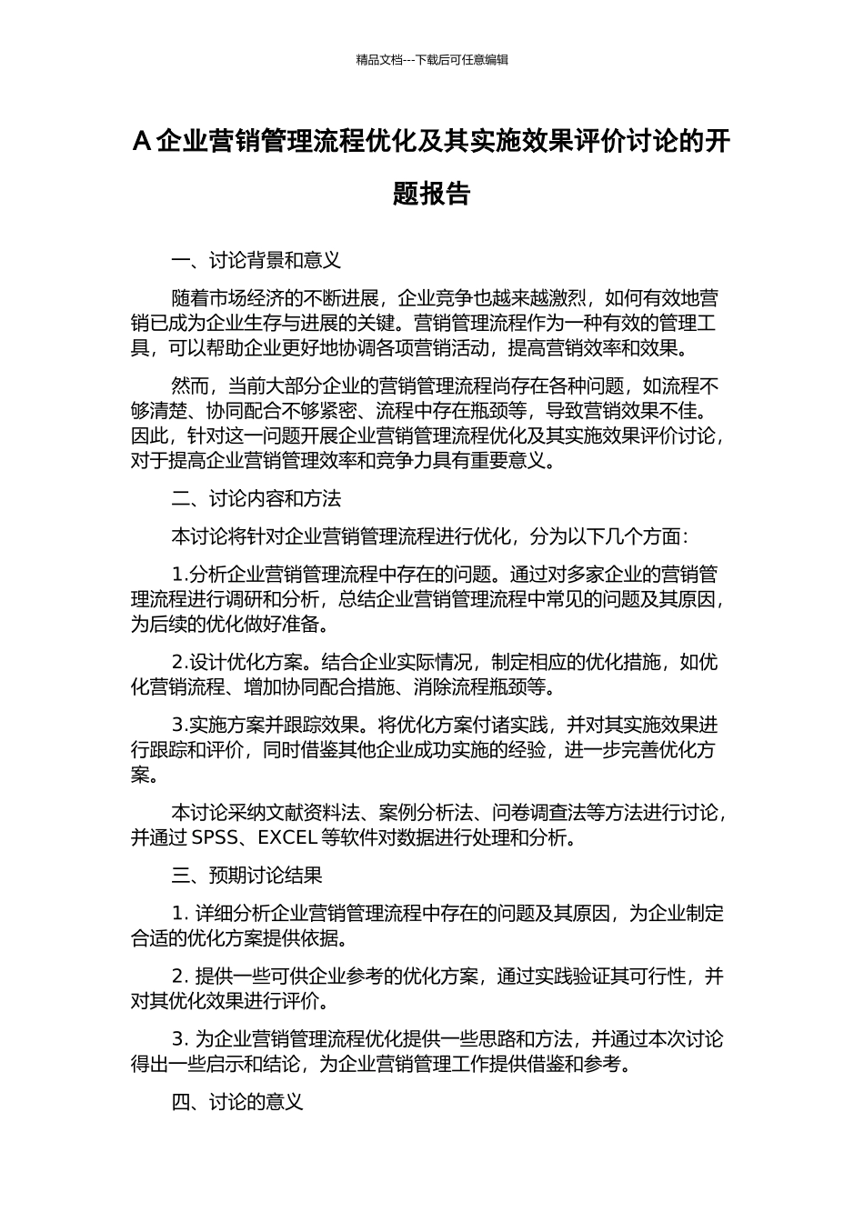 A企业营销管理流程优化及其实施效果评价研究的开题报告_第1页