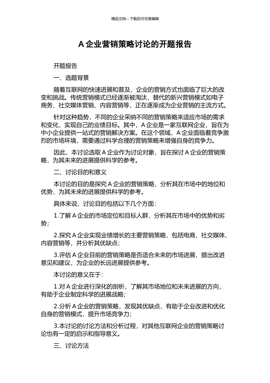 A企业营销策略研究的开题报告_第1页