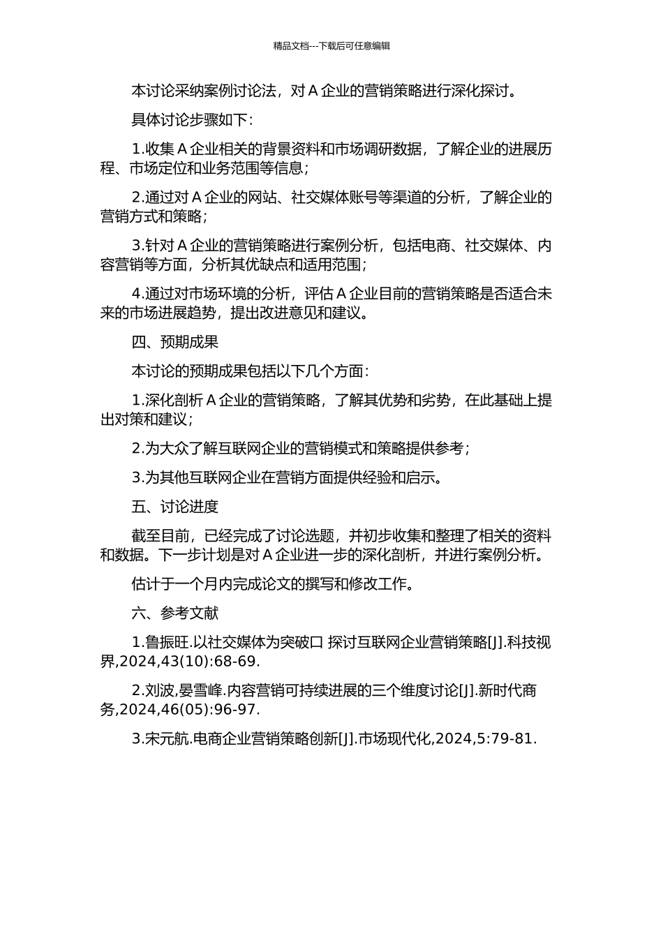 A企业营销策略研究的开题报告_第2页