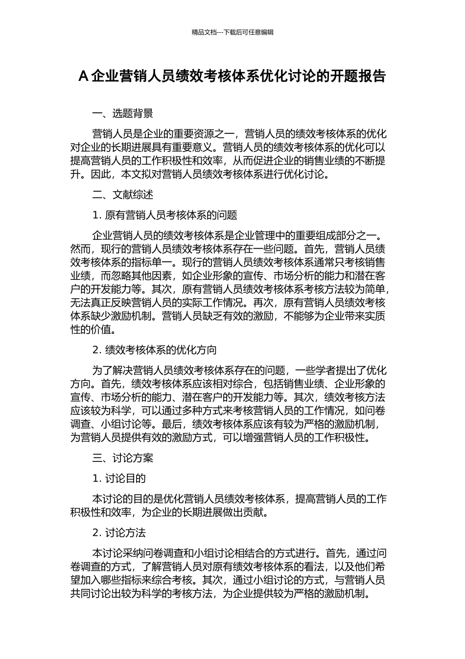 A企业营销人员绩效考核体系优化研究的开题报告_第1页