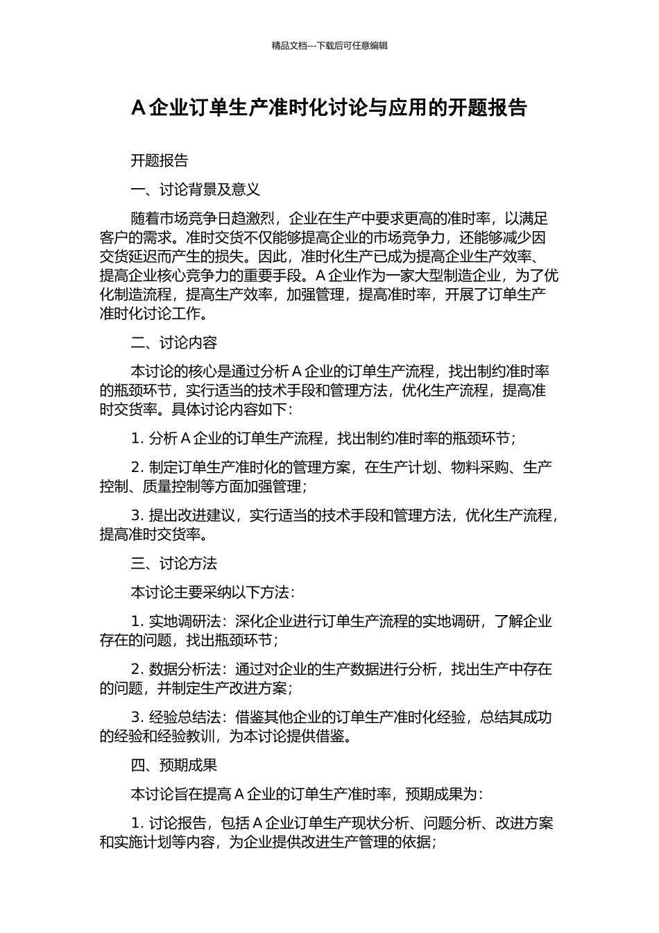 A企业订单生产准时化研究与应用的开题报告_第1页