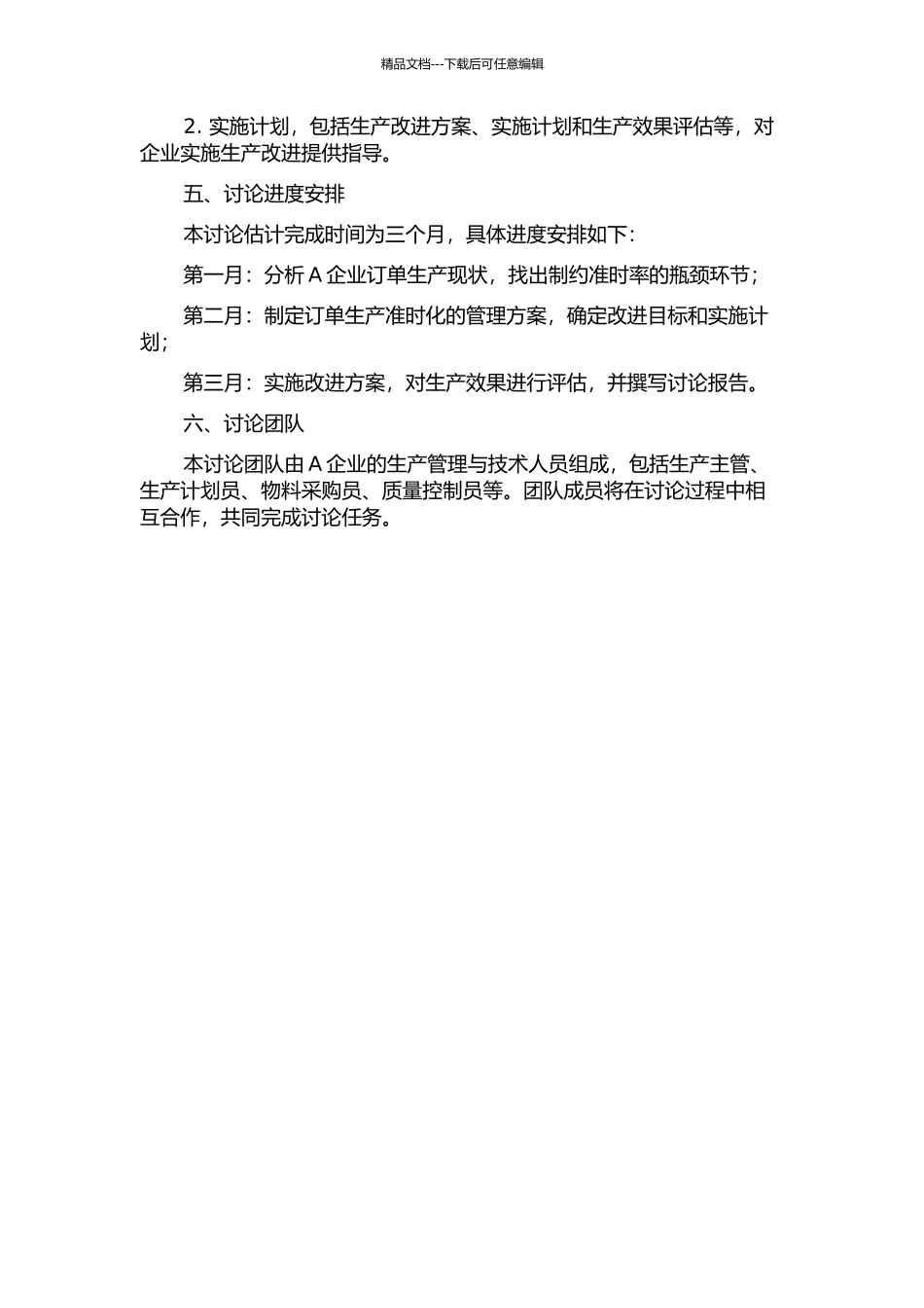 A企业订单生产准时化研究与应用的开题报告_第2页