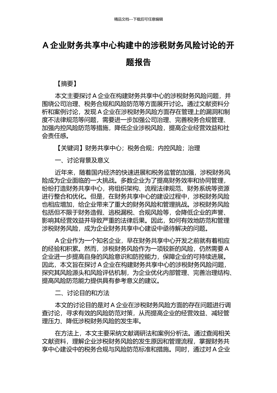 A企业财务共享中心构建中的涉税财务风险研究的开题报告_第1页