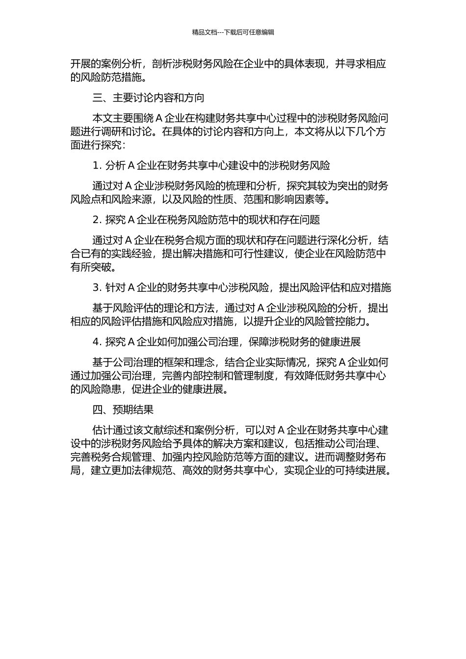 A企业财务共享中心构建中的涉税财务风险研究的开题报告_第2页