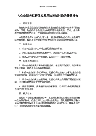 A企业财务杠杆效应及风险控制研究的开题报告