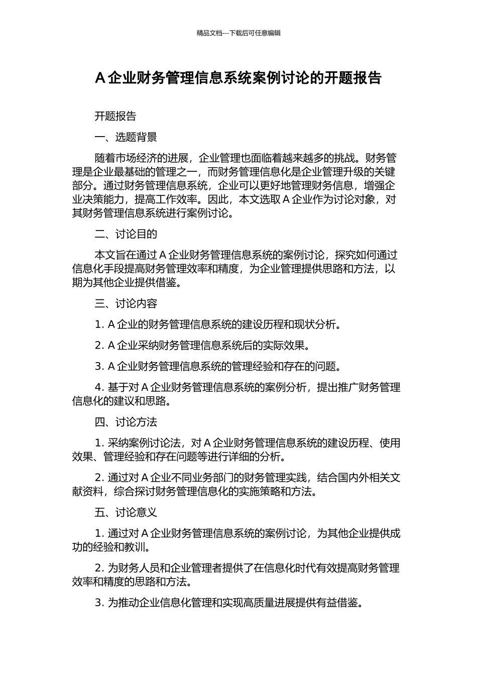 A企业财务管理信息系统案例研究的开题报告_第1页