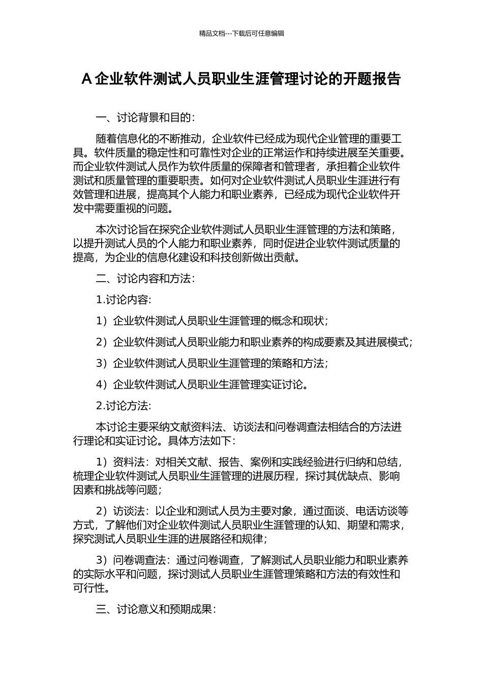 A企业软件测试人员职业生涯管理研究的开题报告_第1页