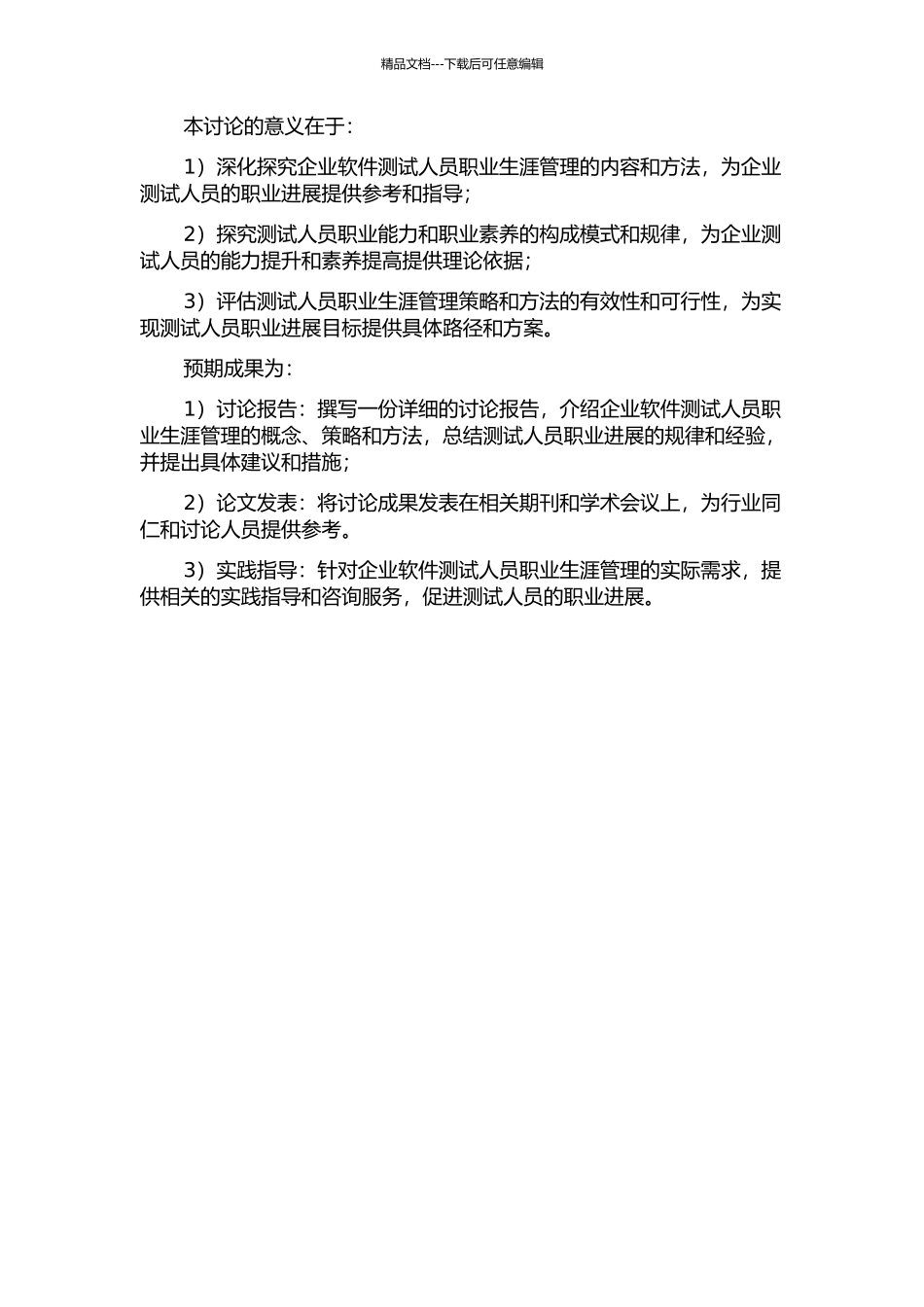 A企业软件测试人员职业生涯管理研究的开题报告_第2页