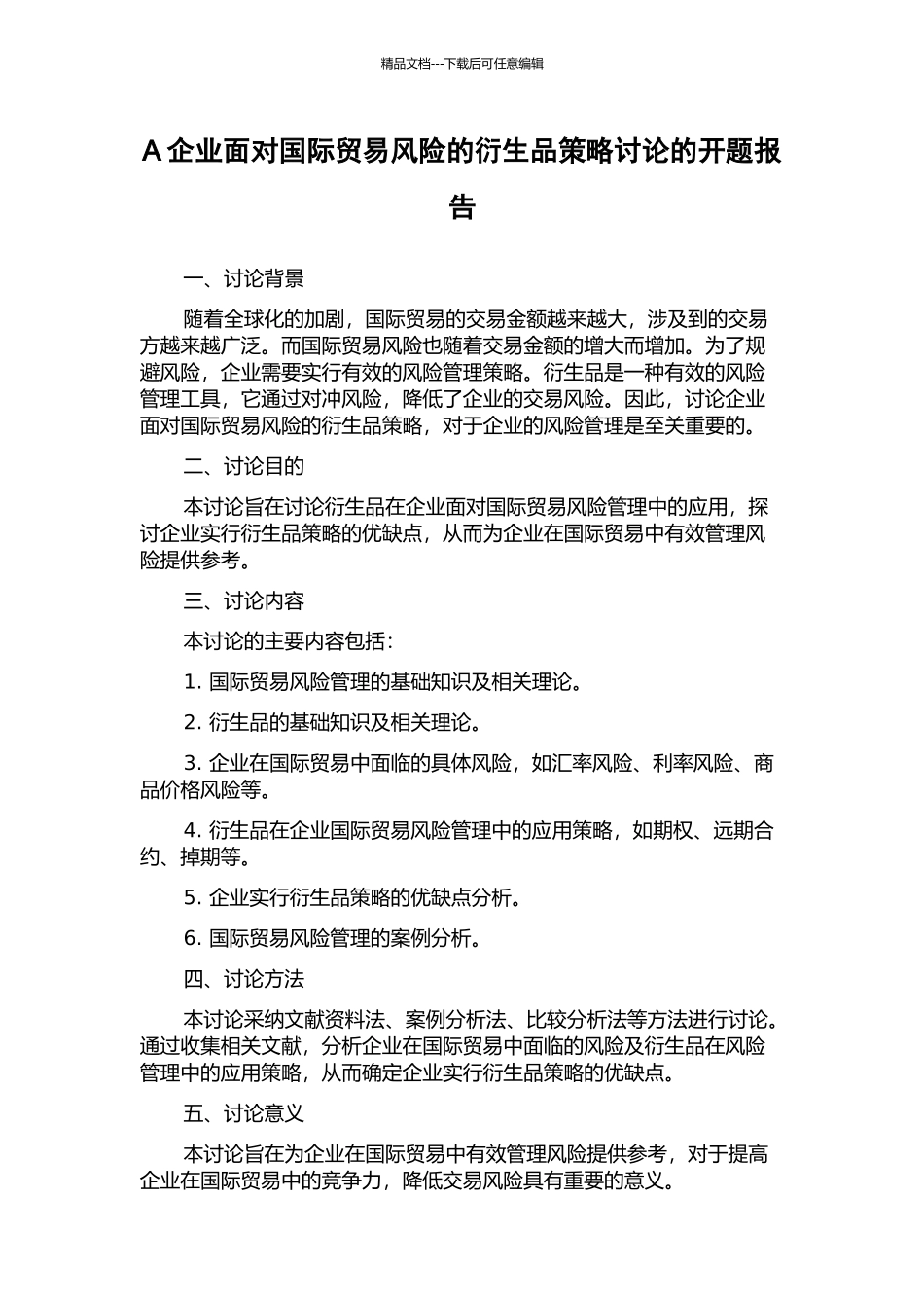 A企业面向国际贸易风险的衍生品策略研究的开题报告_第1页
