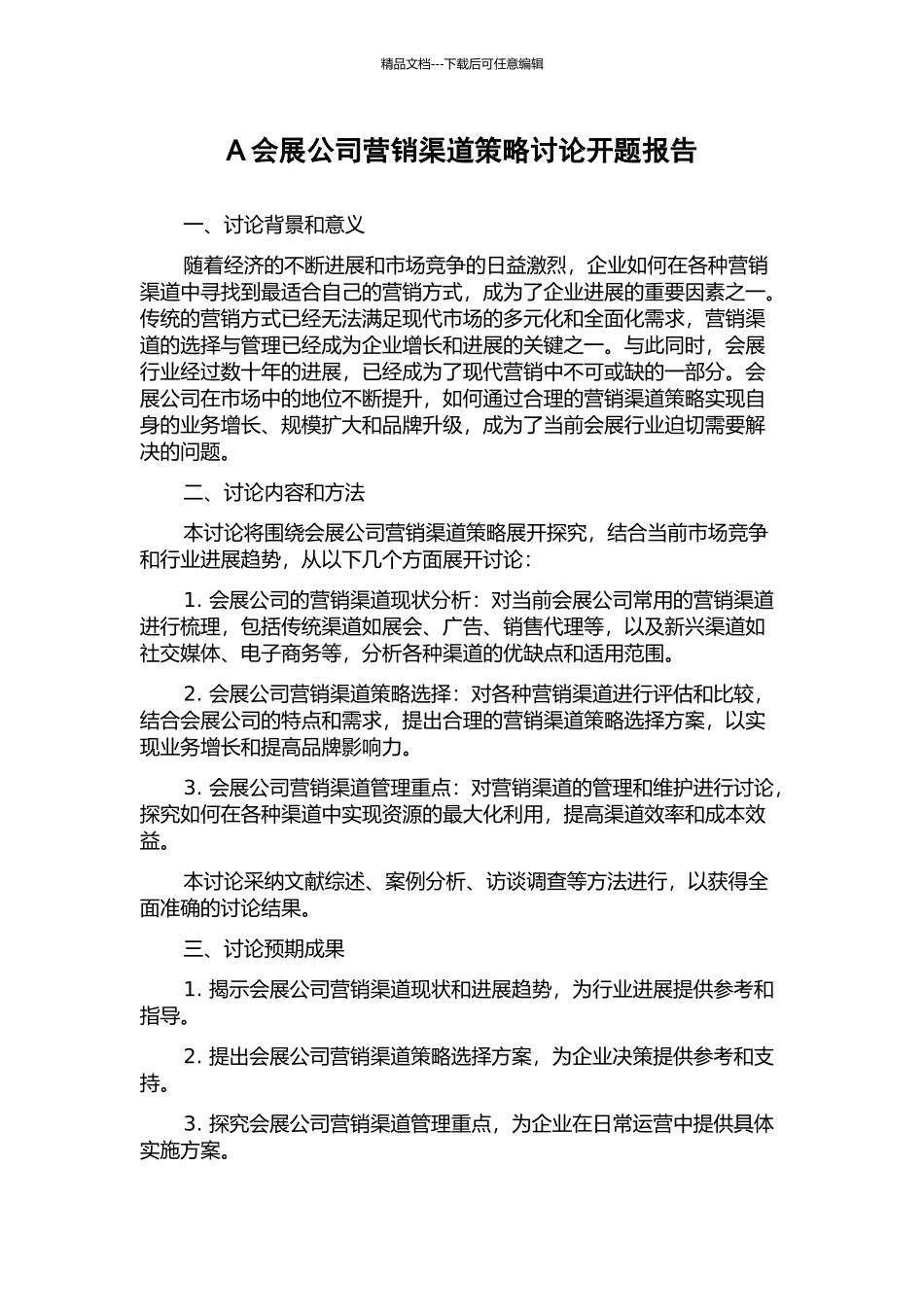 A会展公司营销渠道策略研究开题报告_第1页