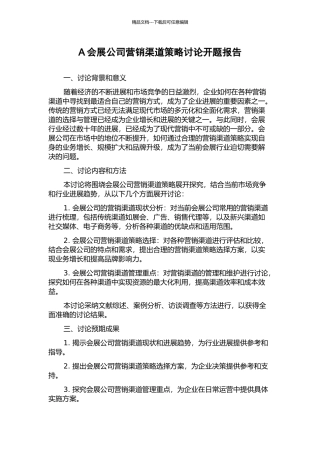 A会展公司营销渠道策略研究开题报告