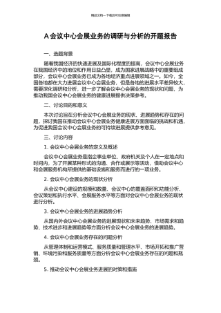 A会议中心会展业务的调研与分析的开题报告