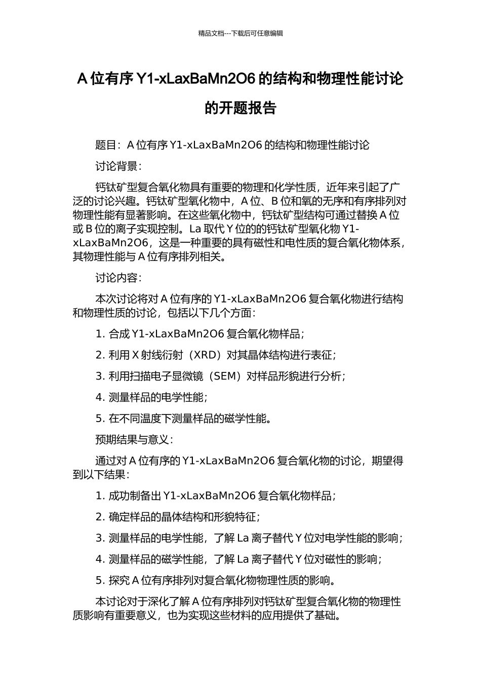 A位有序Y1-xLaxBaMn2O6的结构和物理性能研究的开题报告_第1页