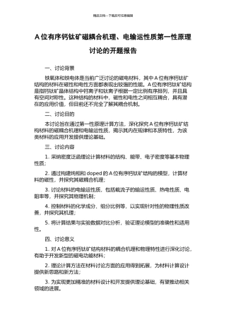 A位有序钙钛矿磁耦合机理、电输运性质第一性原理研究的开题报告