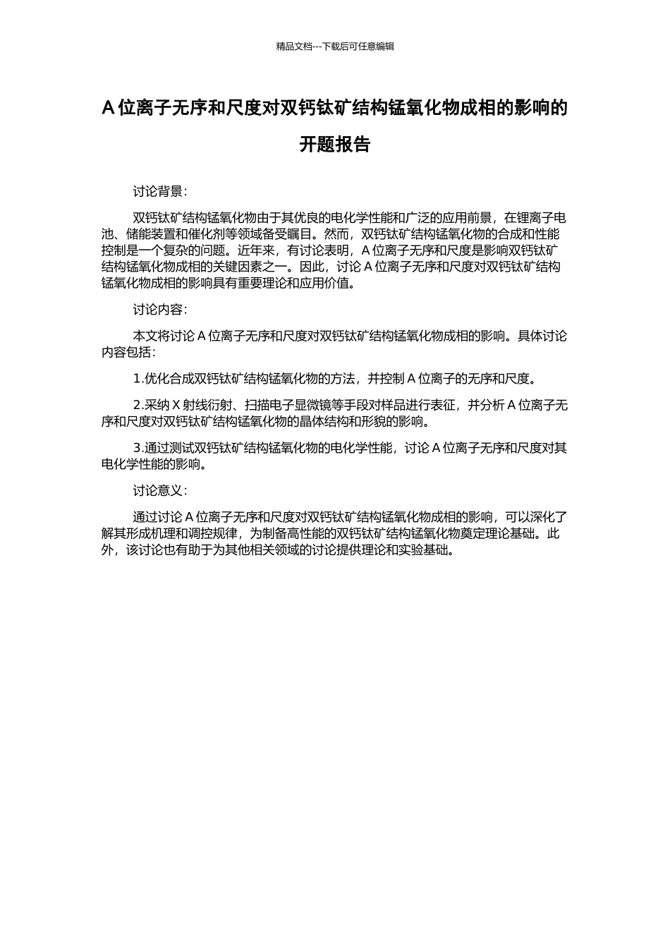 A位离子无序和尺度对双钙钛矿结构锰氧化物成相的影响的开题报告_第1页