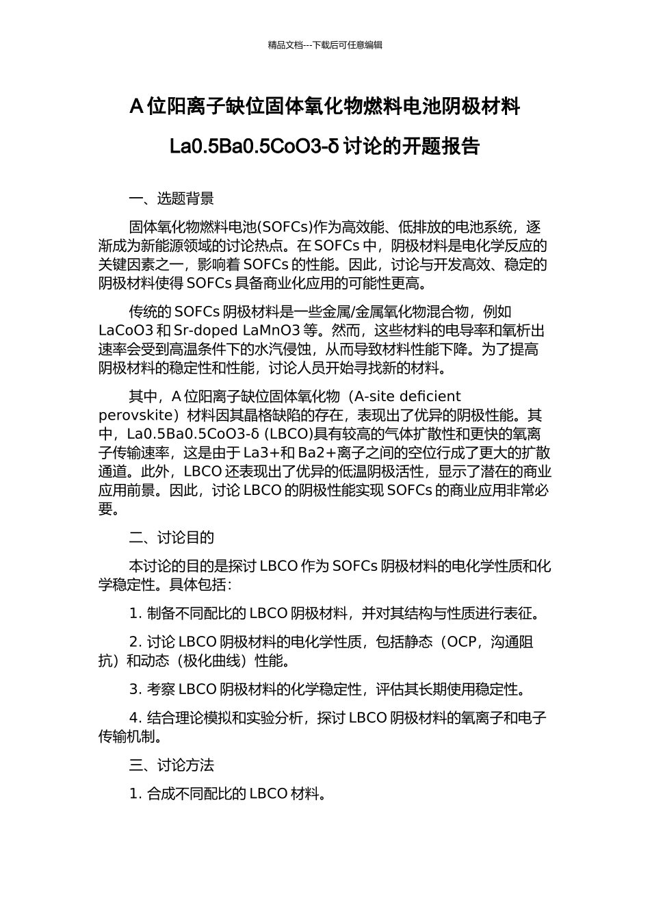 A位阳离子缺位固体氧化物燃料电池阴极材料La0.5Ba0.5CoO3-δ研究的开题报告_第1页