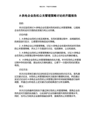 A供电企业危机公关管理策略研究的开题报告