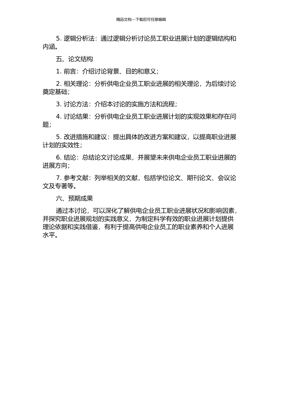 A供电企业员工职业发展规划研究的开题报告_第2页