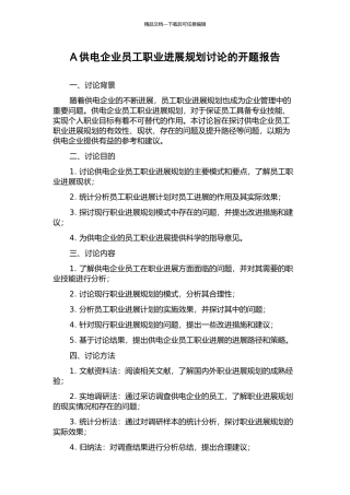 A供电企业员工职业发展规划研究的开题报告