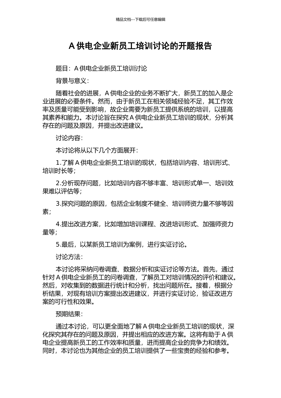 A供电企业新员工培训研究的开题报告_第1页