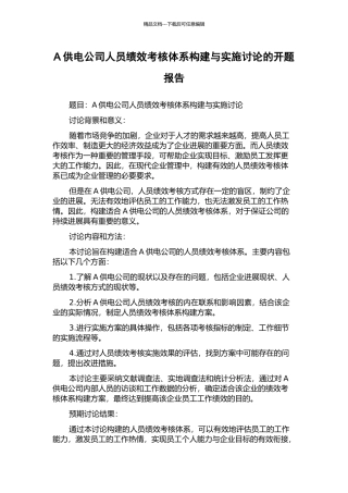 A供电公司人员绩效考核体系构建与实施研究的开题报告