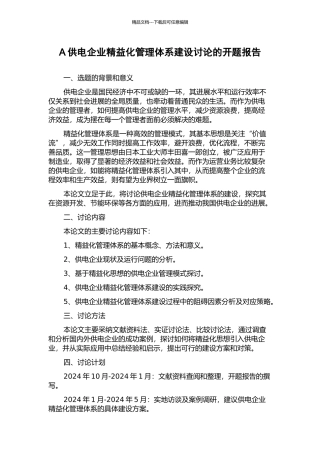 A供电企业精益化管理体系建设研究的开题报告