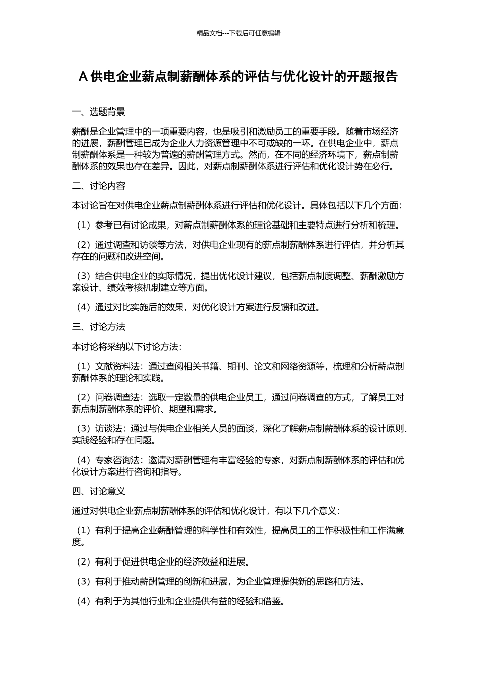 A供电企业薪点制薪酬体系的评估与优化设计的开题报告_第1页