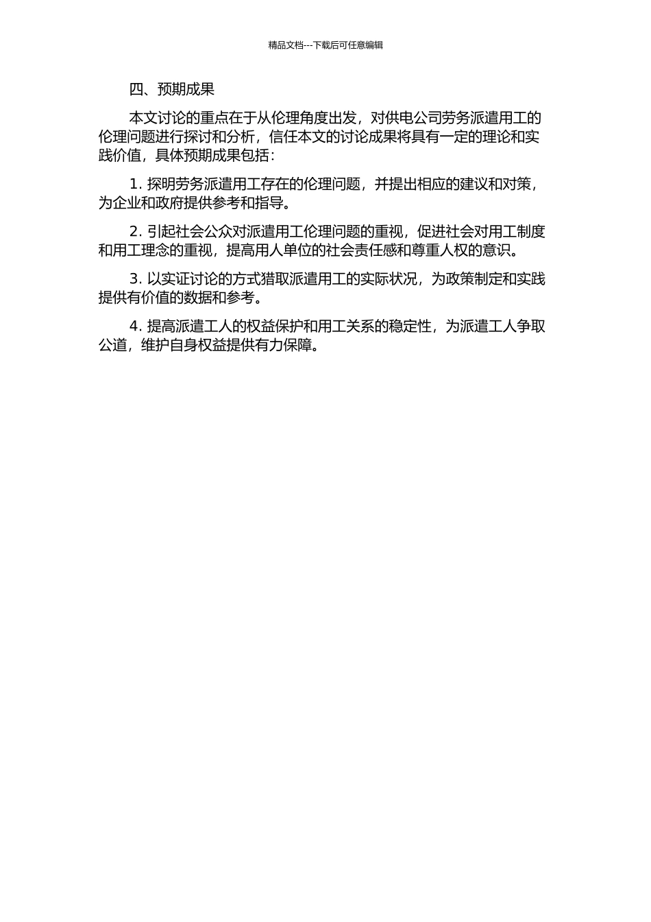 A供电公司劳务派遣用工伦理问题研究的开题报告_第2页