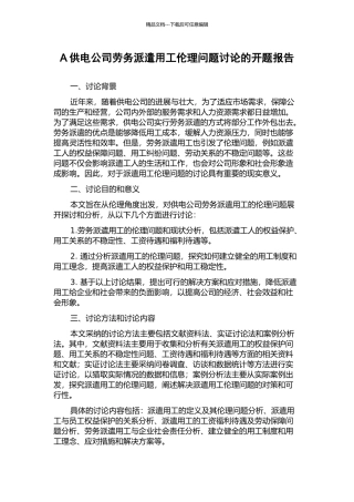 A供电公司劳务派遣用工伦理问题研究的开题报告