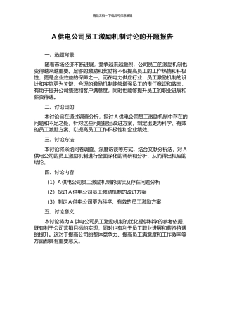 A供电公司员工激励机制研究的开题报告