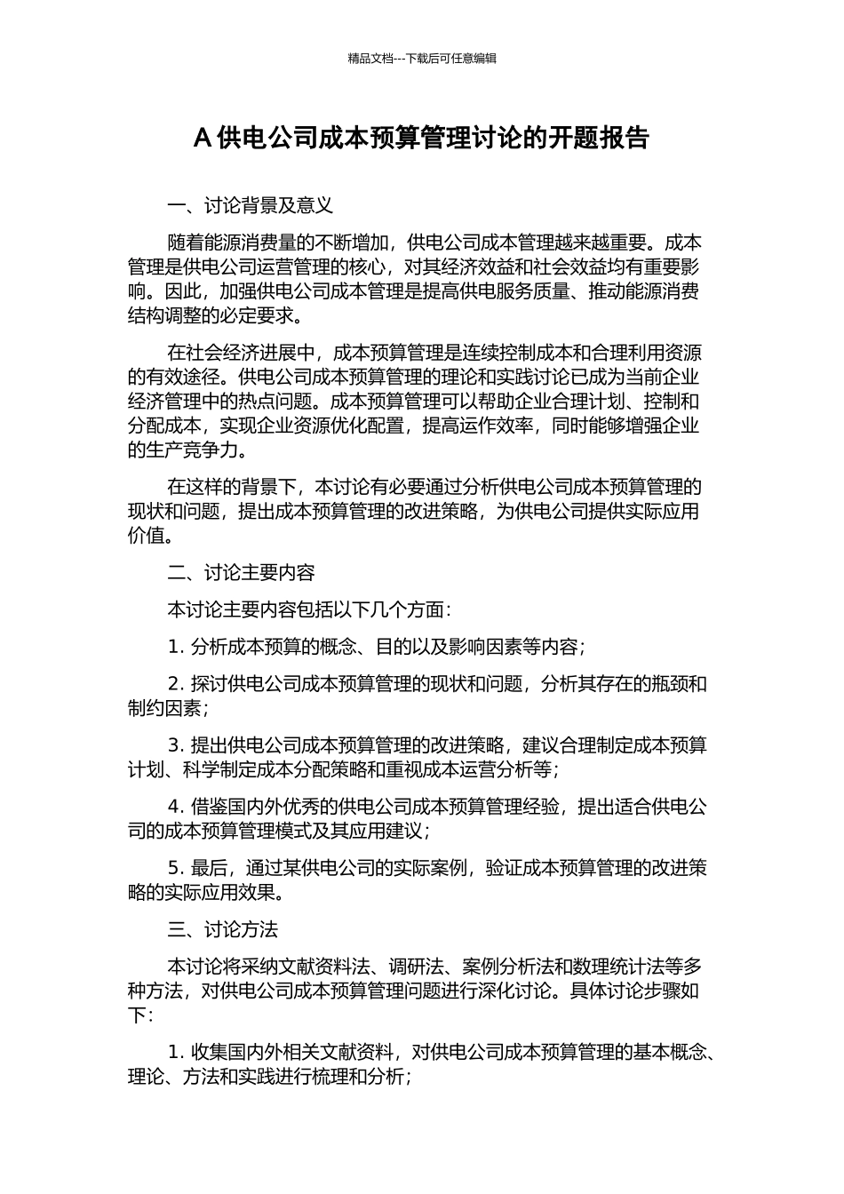 A供电公司成本预算管理研究的开题报告_第1页