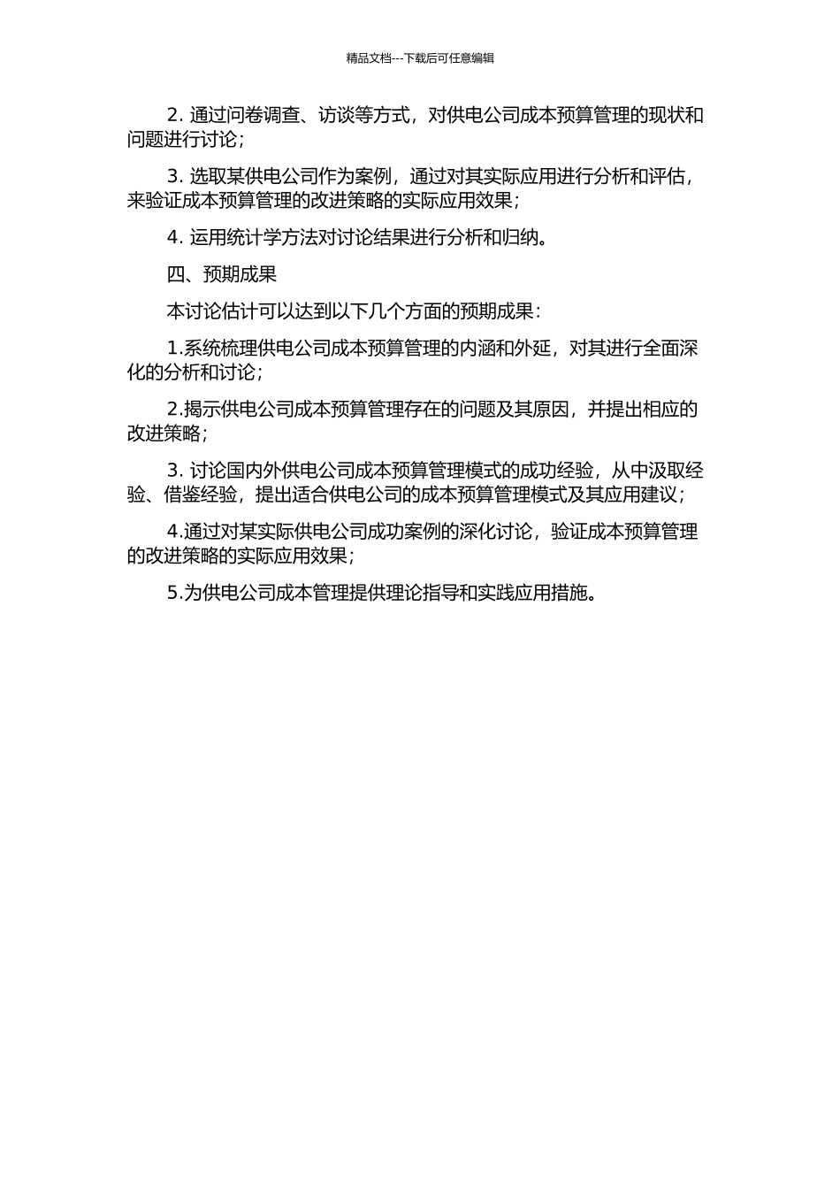 A供电公司成本预算管理研究的开题报告_第2页