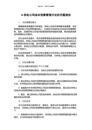 A供电公司成本预算管理研究的开题报告