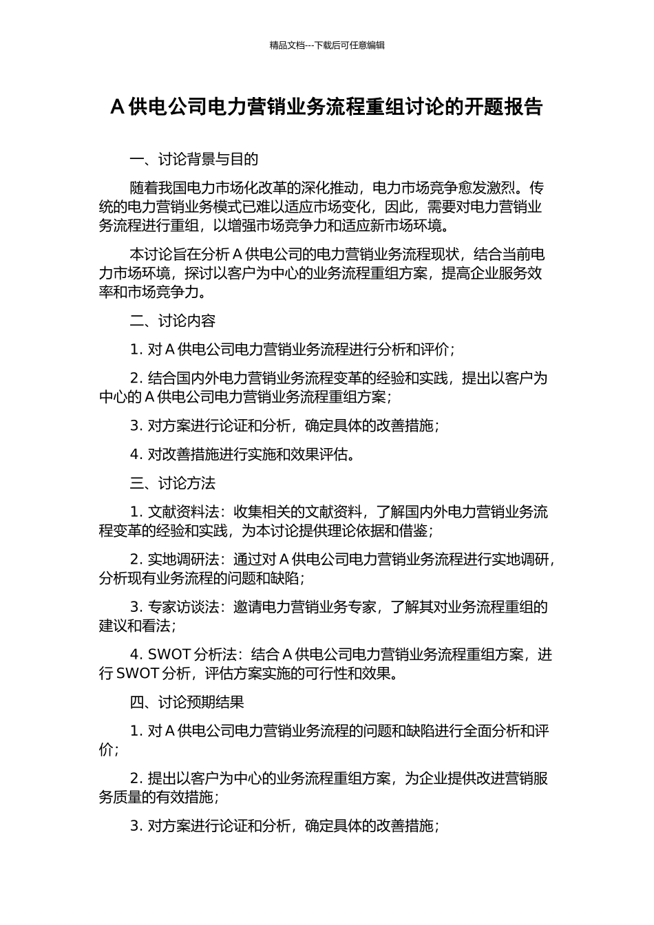 A供电公司电力营销业务流程重组研究的开题报告_第1页