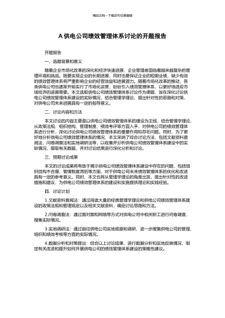 A供电公司绩效管理体系研究的开题报告