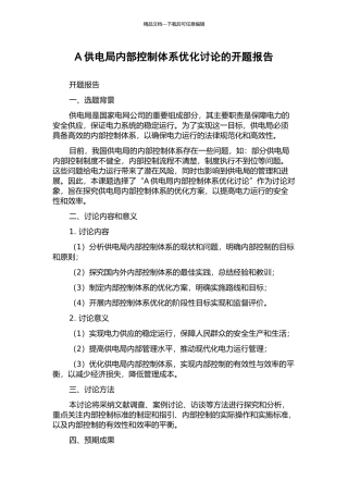A供电局内部控制体系优化研究的开题报告