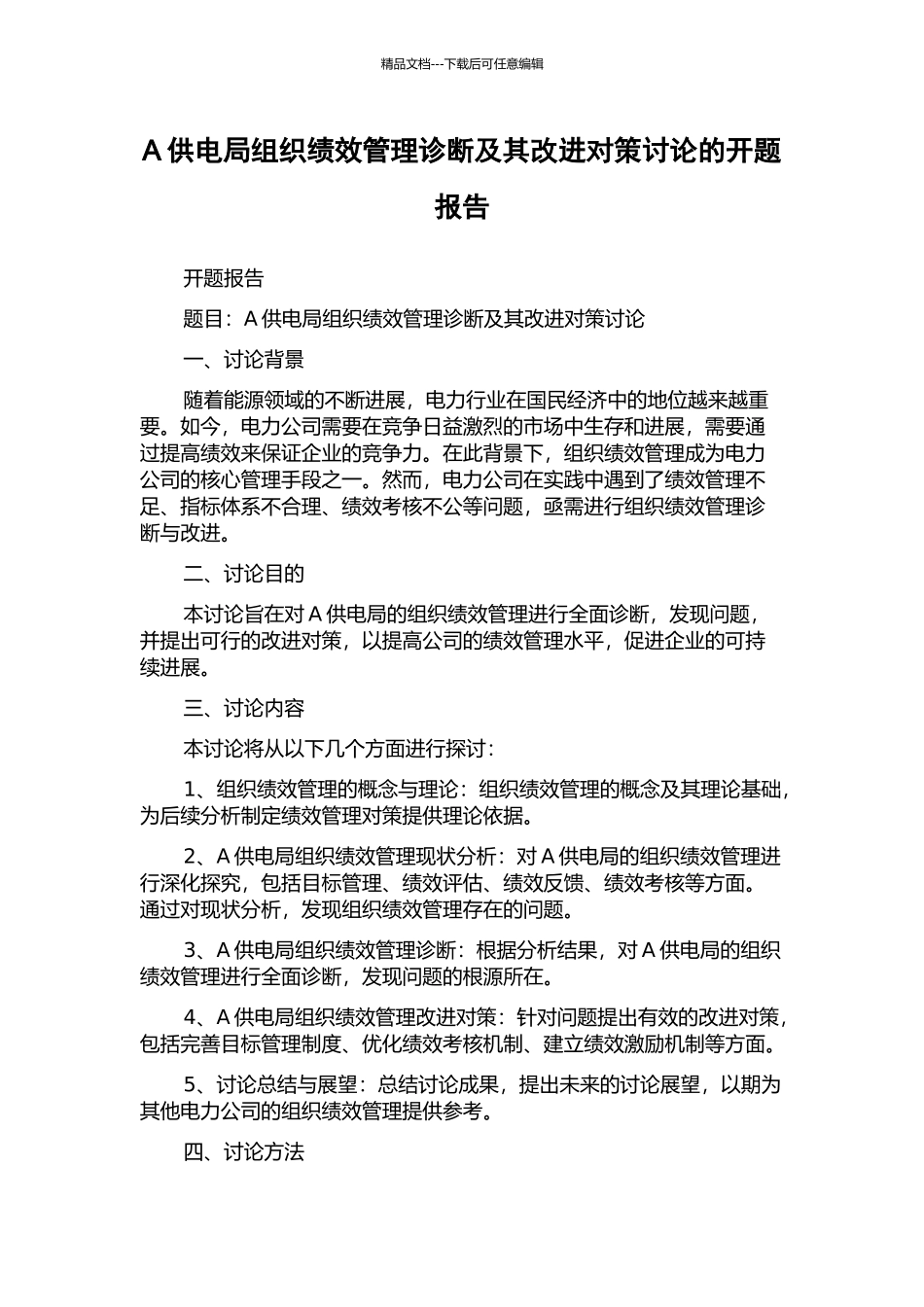 A供电局组织绩效管理诊断及其改进对策研究的开题报告_第1页