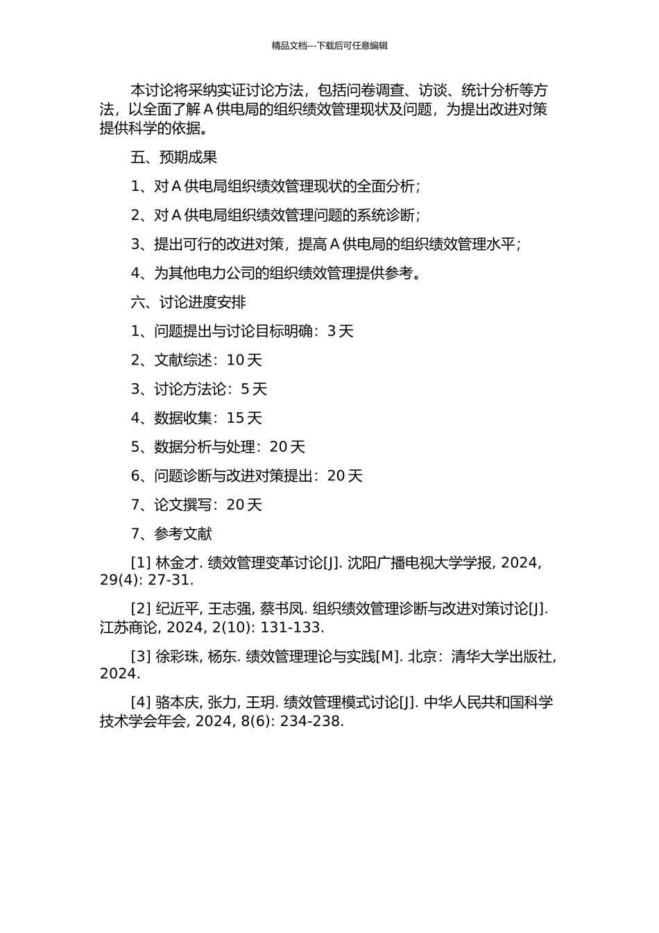 A供电局组织绩效管理诊断及其改进对策研究的开题报告_第2页