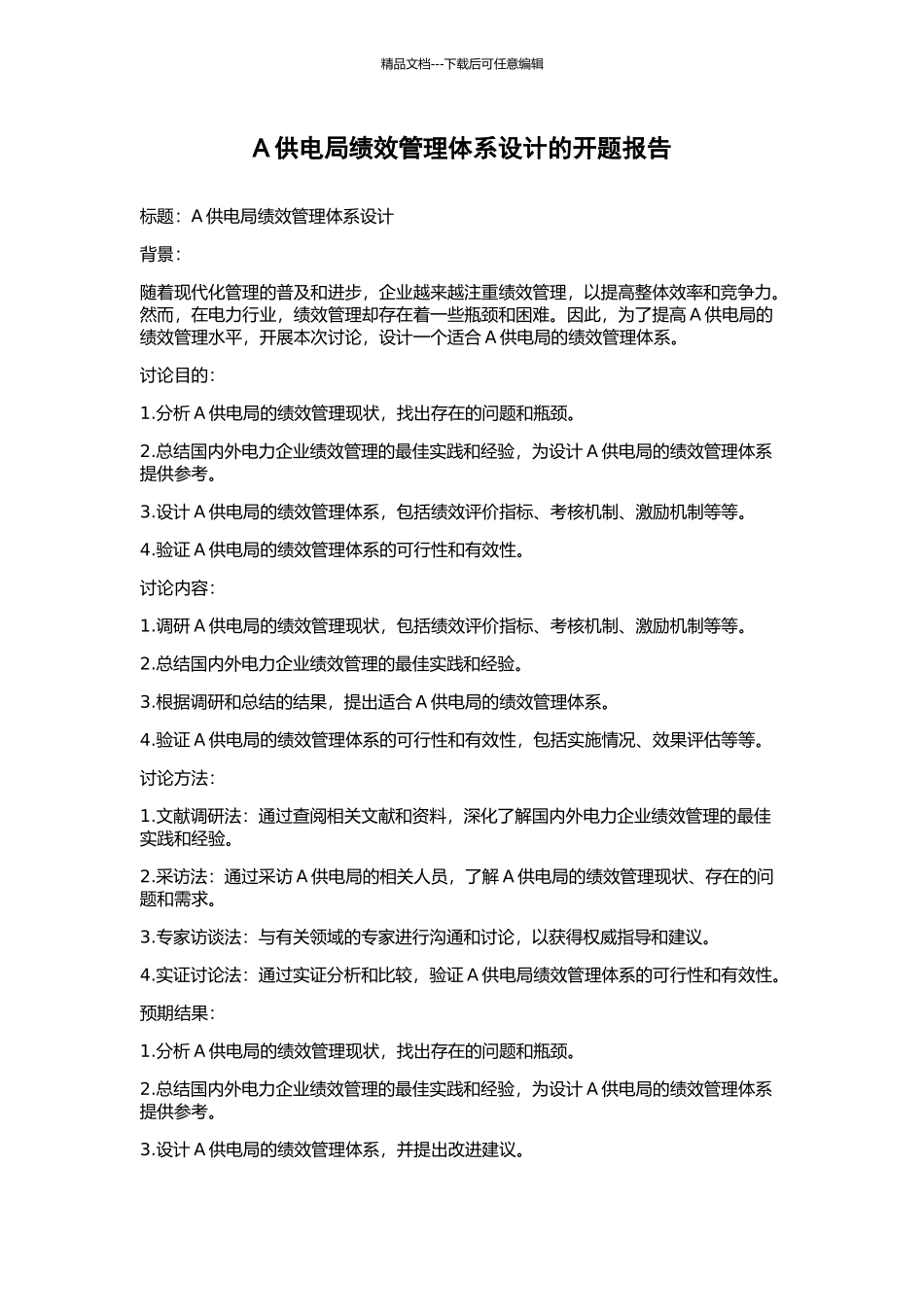 A供电局绩效管理体系设计的开题报告_第1页