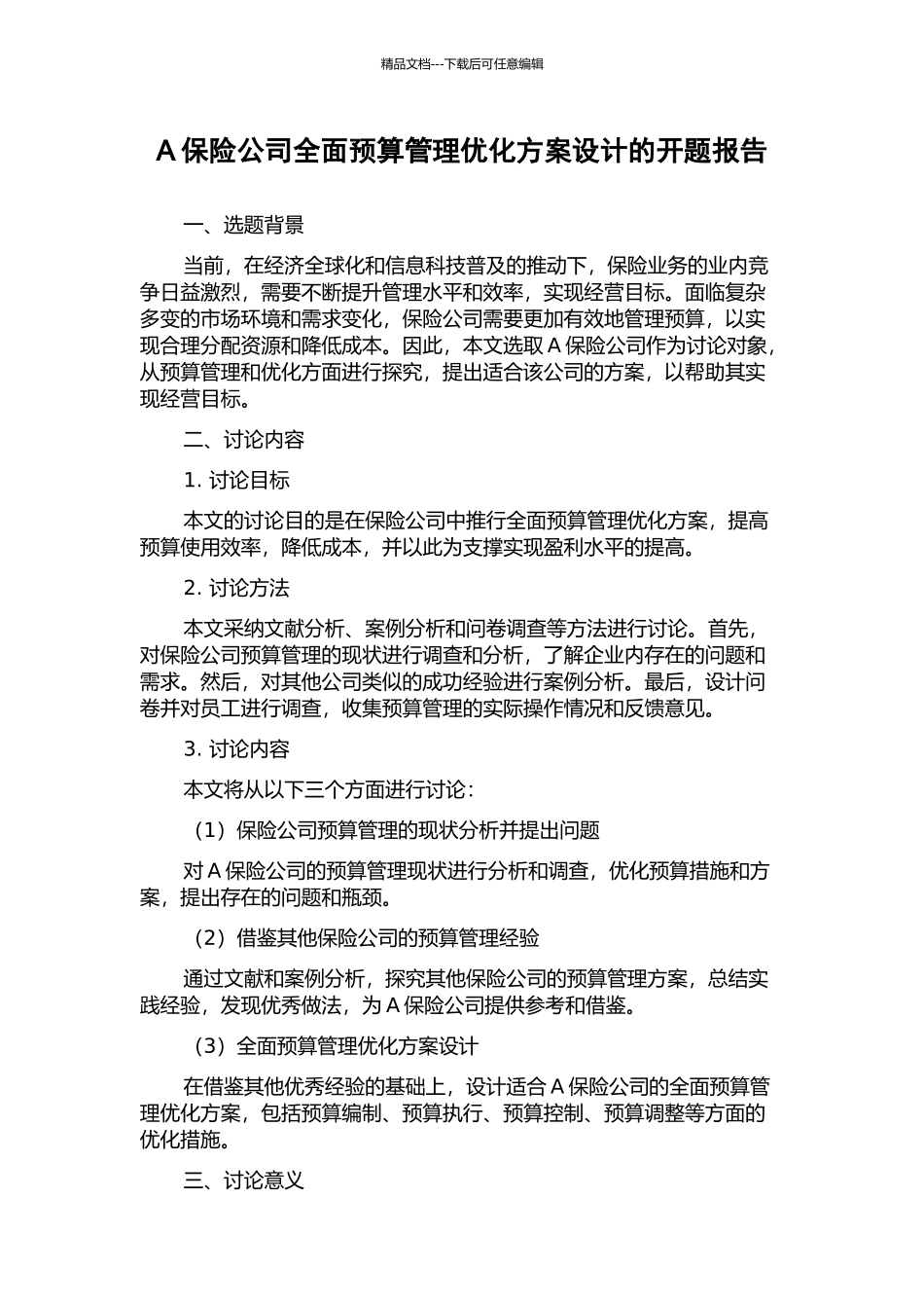 A保险公司全面预算管理优化方案设计的开题报告_第1页