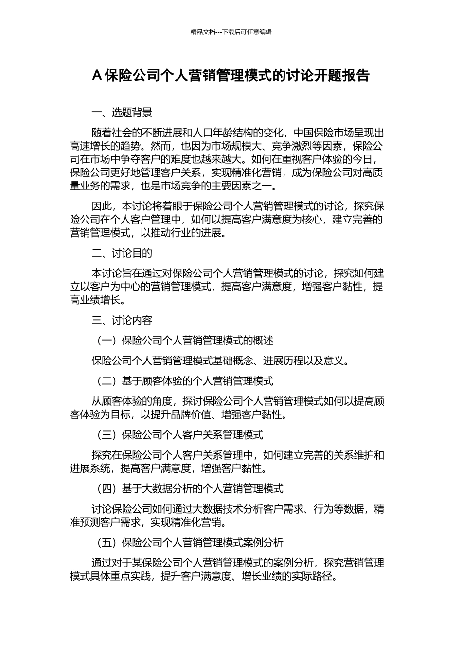 A保险公司个人营销管理模式的研究开题报告_第1页