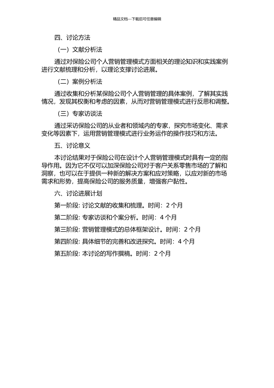 A保险公司个人营销管理模式的研究开题报告_第2页