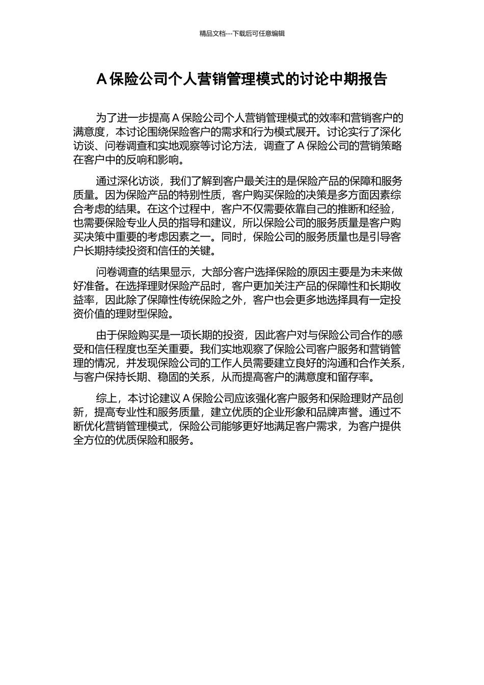 A保险公司个人营销管理模式的研究中期报告_第1页