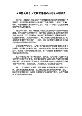 A保险公司个人营销管理模式的研究中期报告