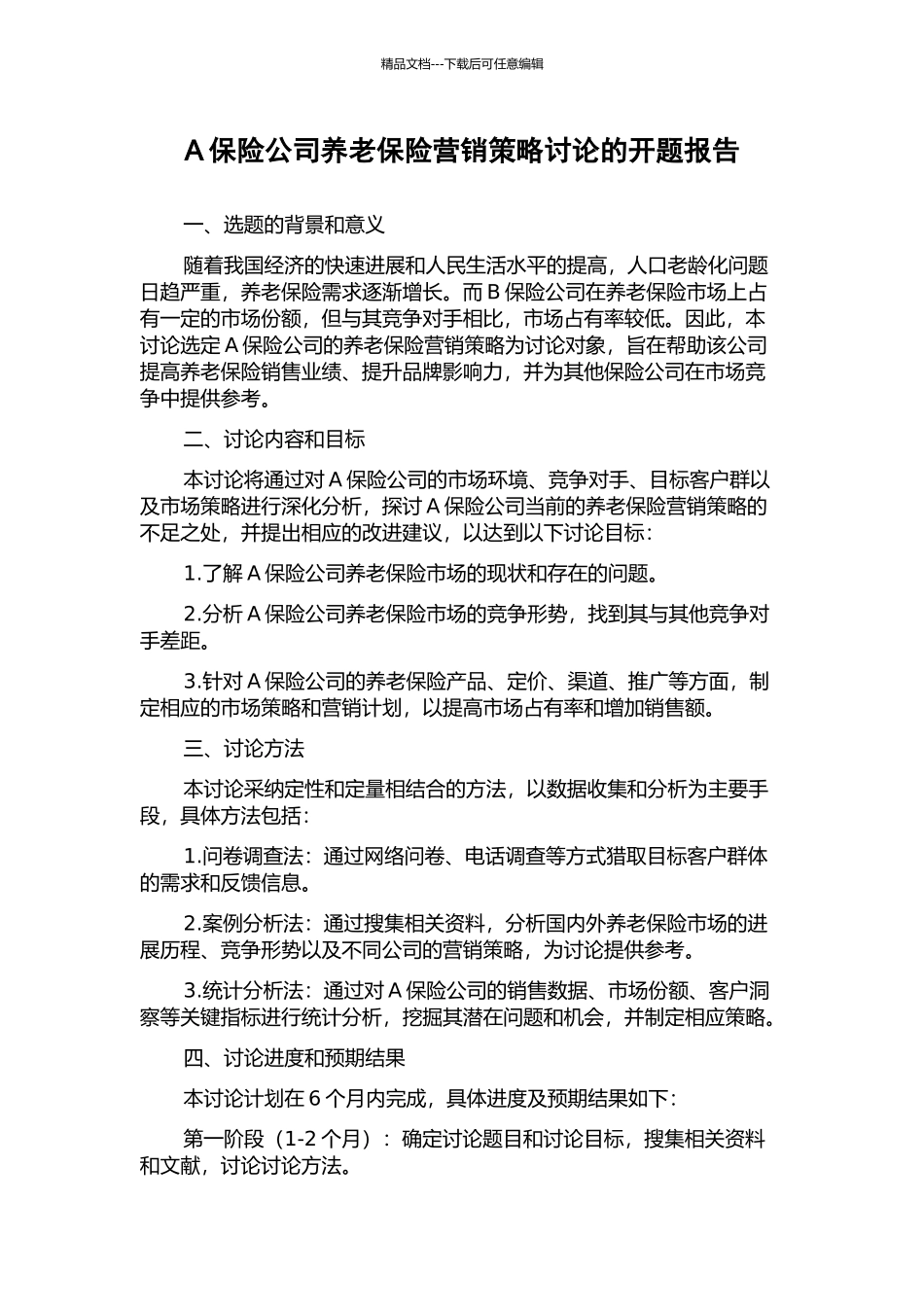 A保险公司养老保险营销策略研究的开题报告_第1页