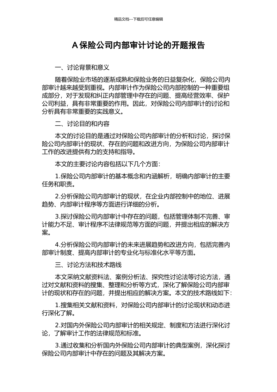 A保险公司内部审计研究的开题报告_第1页