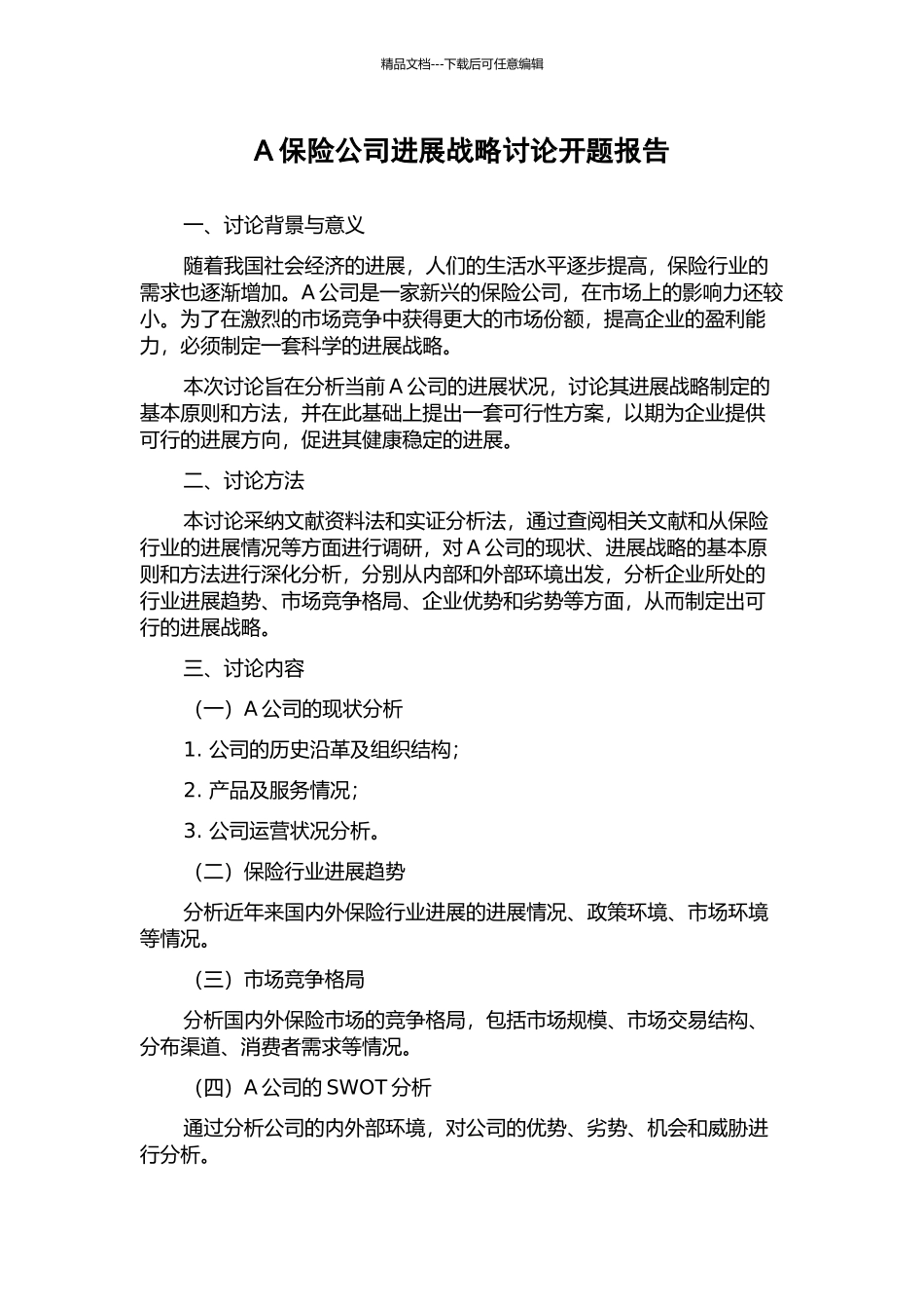 A保险公司发展战略研究开题报告_第1页