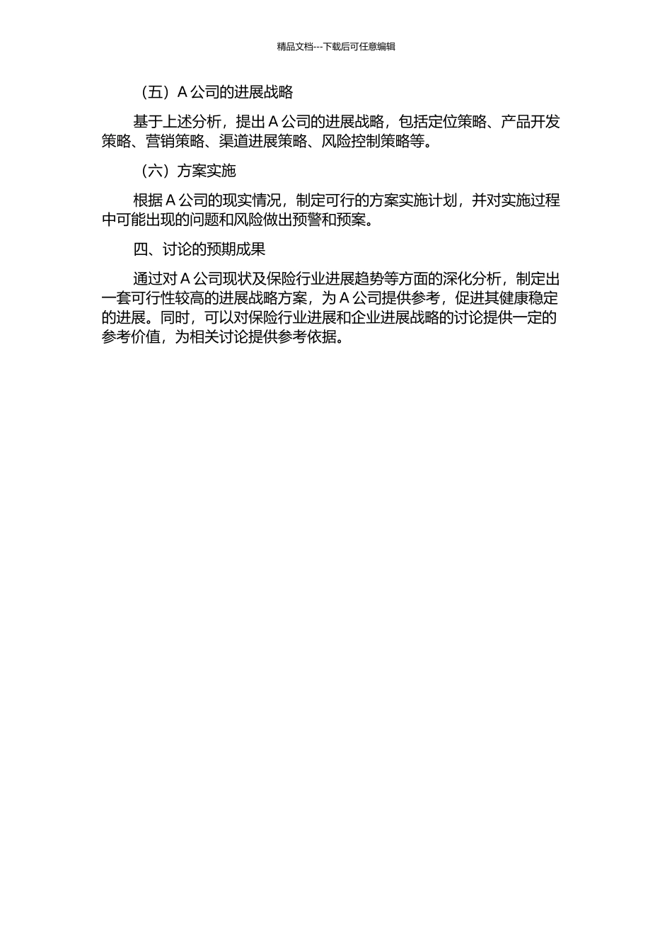 A保险公司发展战略研究开题报告_第2页