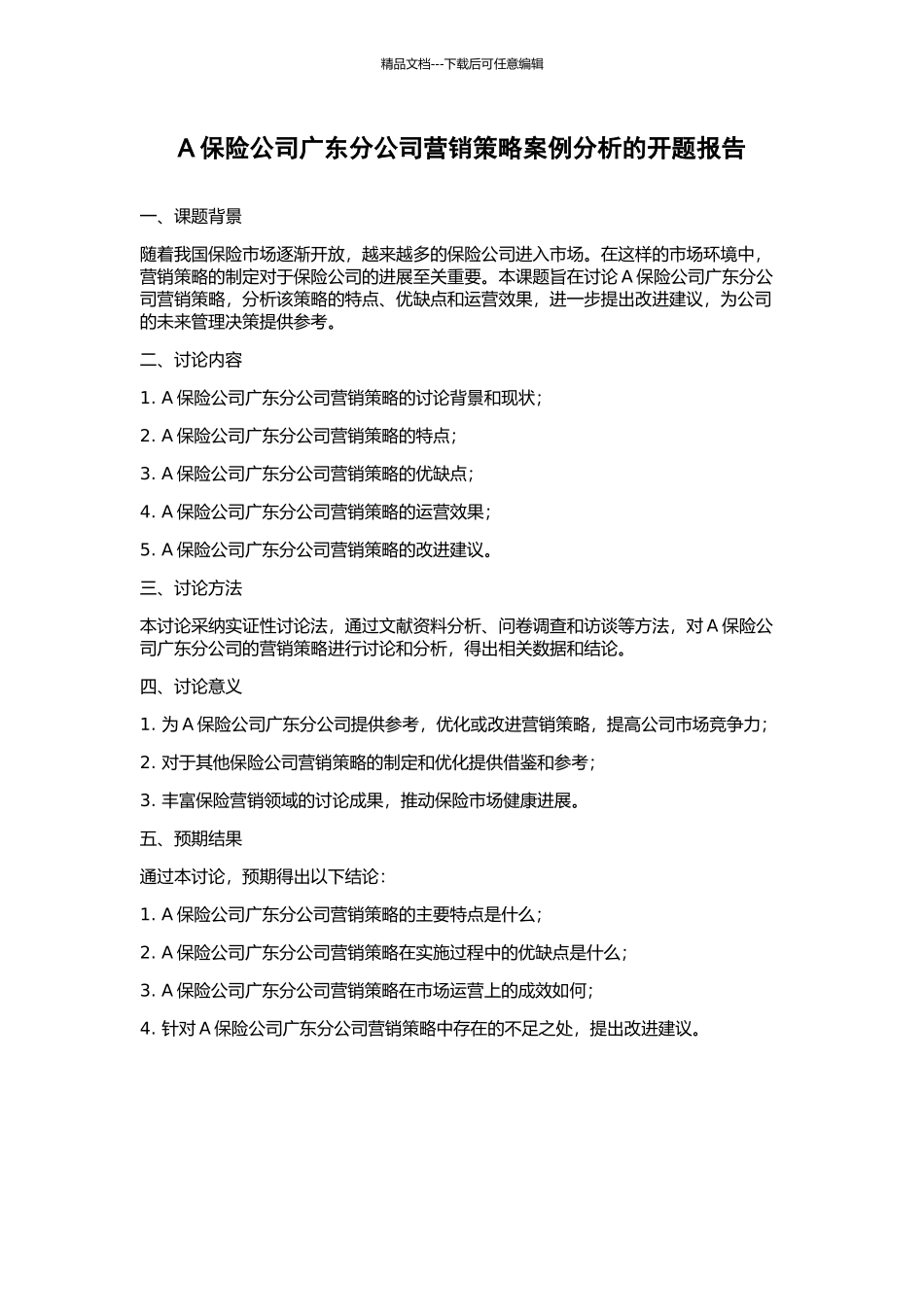 A保险公司广东分公司营销策略案例分析的开题报告_第1页