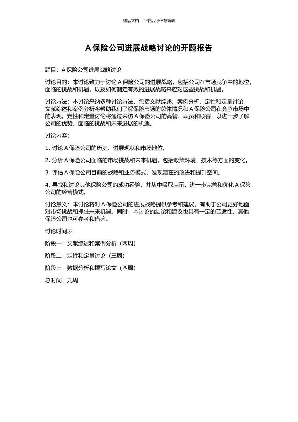 A保险公司发展战略研究的开题报告_第1页